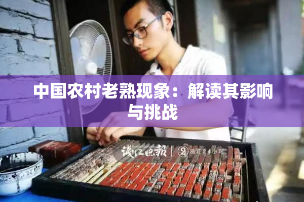 中国农村老熟现象：解读其影响与挑战