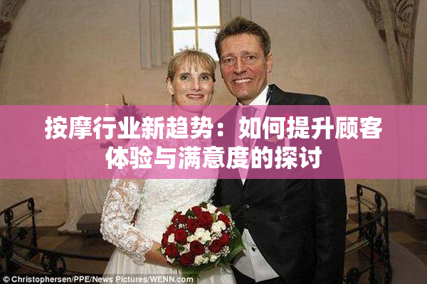 按摩行业新趋势：如何提升顾客体验与满意度的探讨