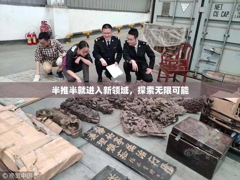 半推半就进入新领域，探索无限可能