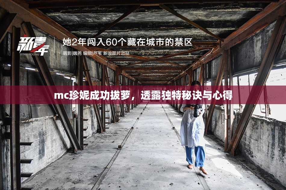 mc珍妮成功拔萝，透露独特秘诀与心得
