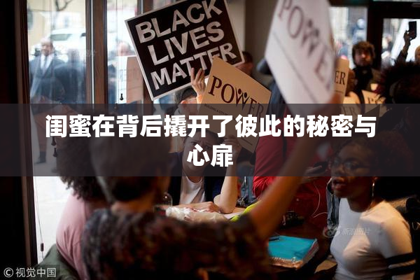 闺蜜在背后撬开了彼此的秘密与心扉
