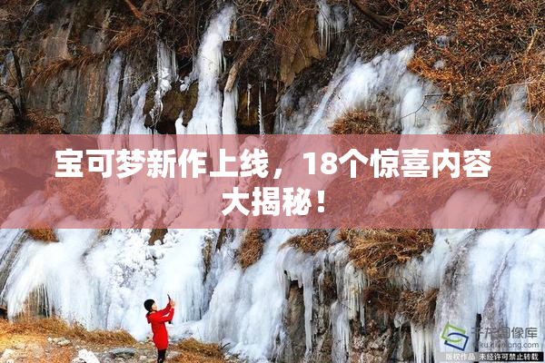 宝可梦新作上线，18个惊喜内容大揭秘！