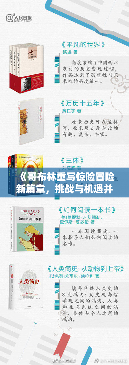 《哥布林重写惊险冒险新篇章，挑战与机遇并存》