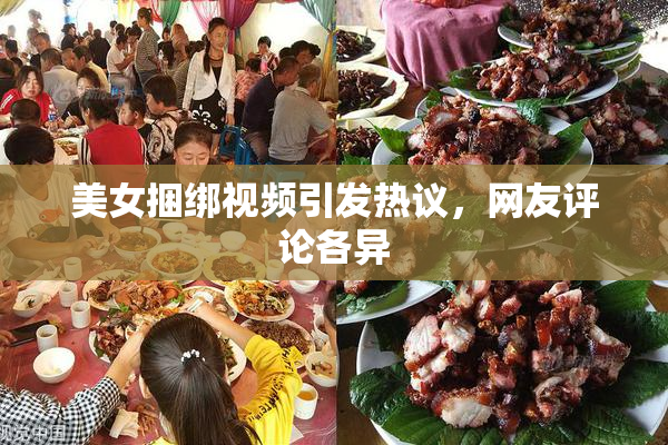 美女捆绑视频引发热议，网友评论各异