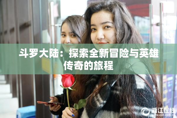 斗罗大陆：探索全新冒险与英雄传奇的旅程