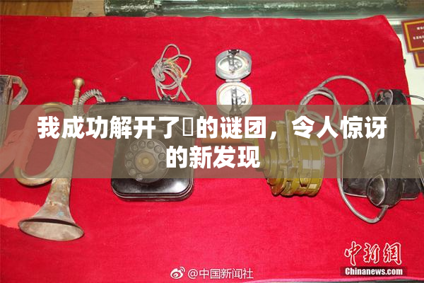 我成功解开了妺的谜团，令人惊讶的新发现