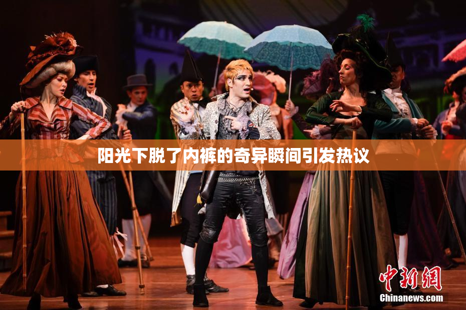 阳光下脱了内裤的奇异瞬间引发热议
