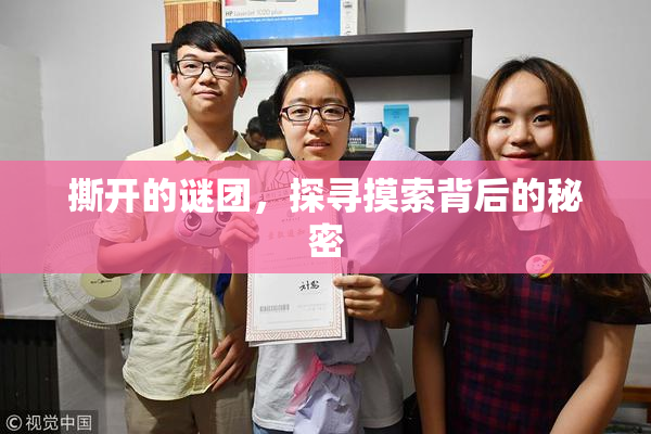撕开的谜团，探寻摸索背后的秘密