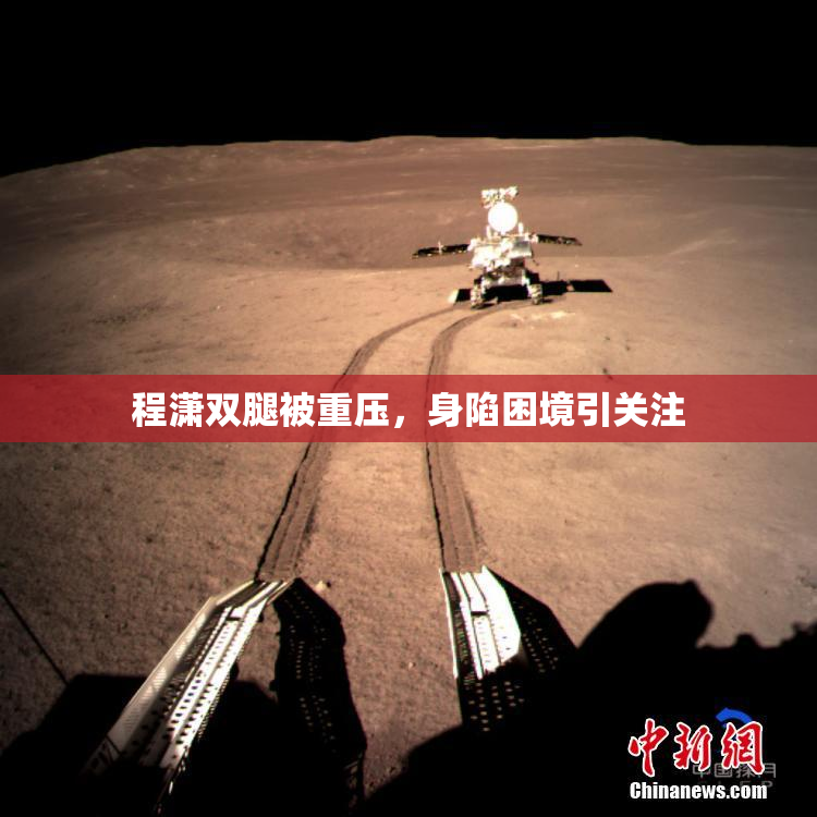 程潇双腿被重压，身陷困境引关注
