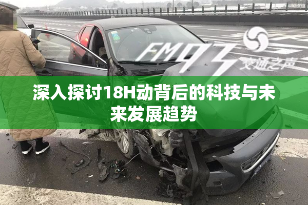深入探讨18H动背后的科技与未来发展趋势