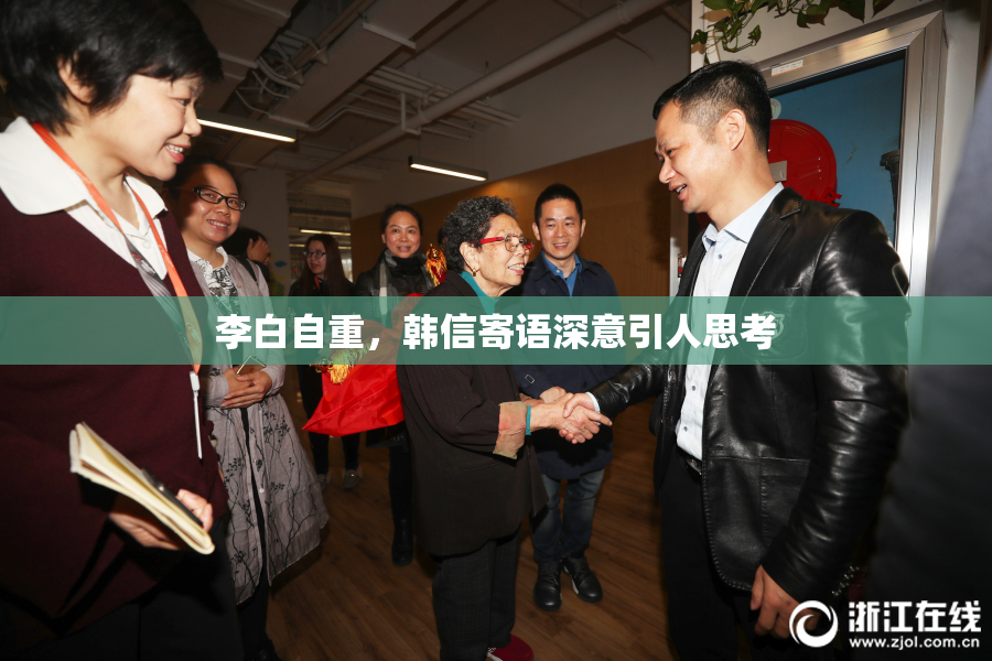 李白自重，韩信寄语深意引人思考