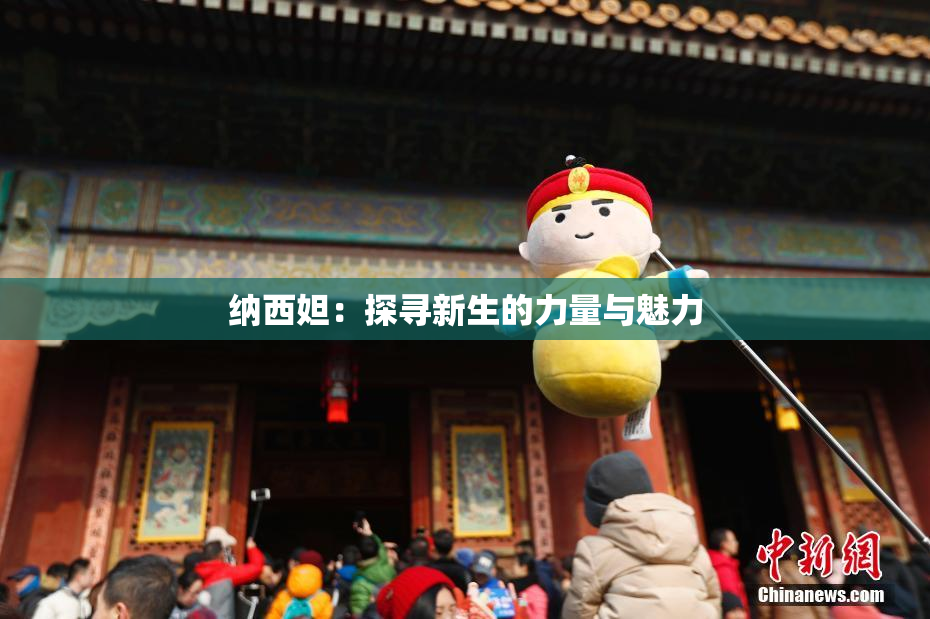 纳西妲：探寻新生的力量与魅力