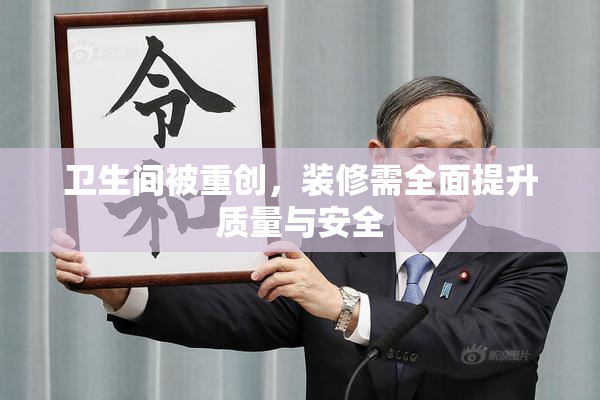 卫生间被重创，装修需全面提升质量与安全