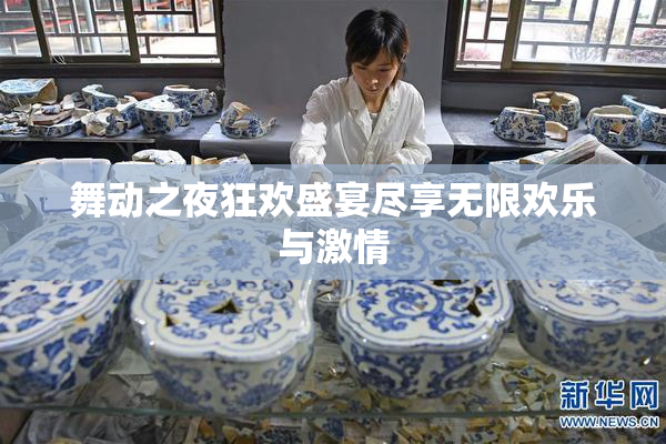 舞动之夜狂欢盛宴尽享无限欢乐与激情