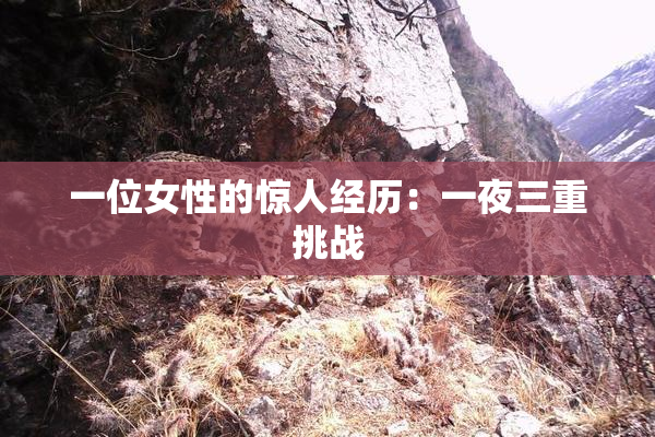 一位女性的惊人经历：一夜三重挑战