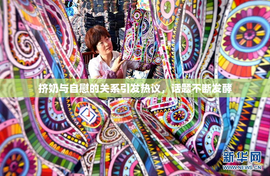 挤奶与自慰的关系引发热议，话题不断发酵