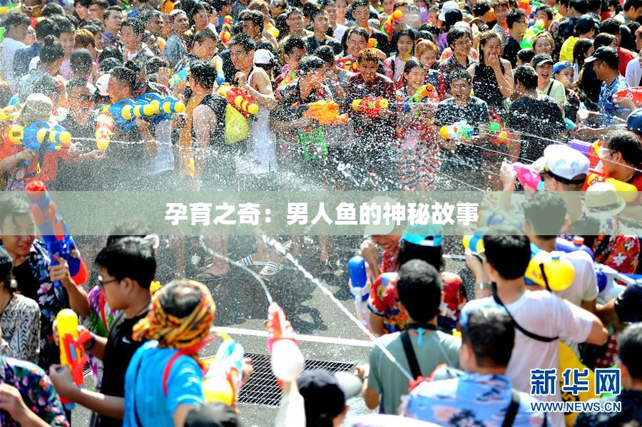 孕育之奇：男人鱼的神秘故事