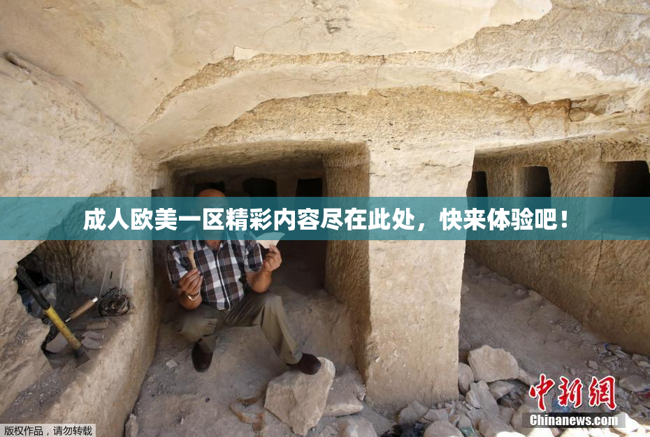 成人欧美一区精彩内容尽在此处，快来体验吧！
