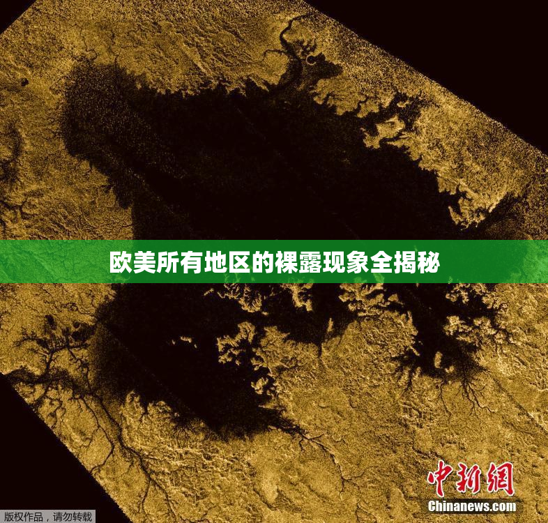 欧美所有地区的裸露现象全揭秘
