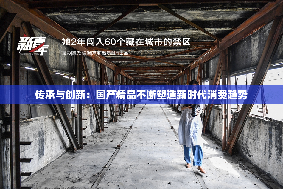 传承与创新：国产精品不断塑造新时代消费趋势