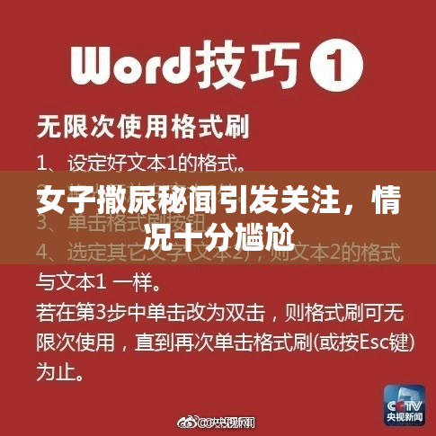 女子撒尿秘闻引发关注，情况十分尴尬
