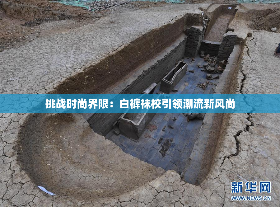 挑战时尚界限：白裤袜校引领潮流新风尚