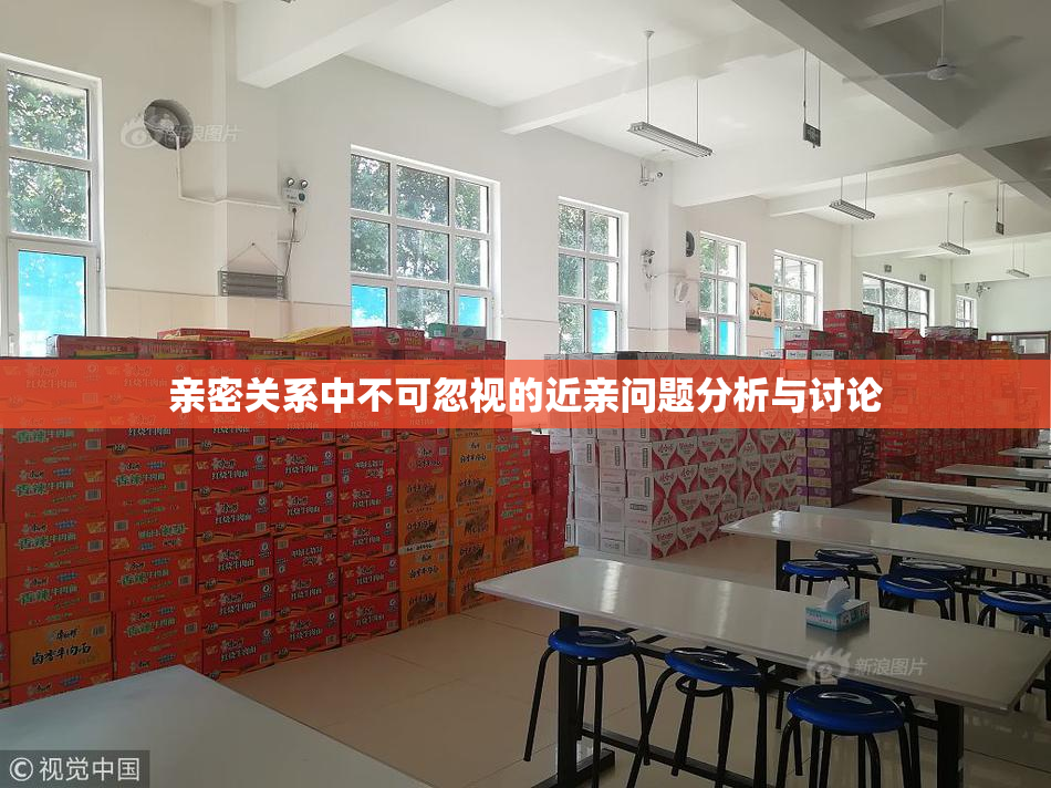 亲密关系中不可忽视的近亲问题分析与讨论