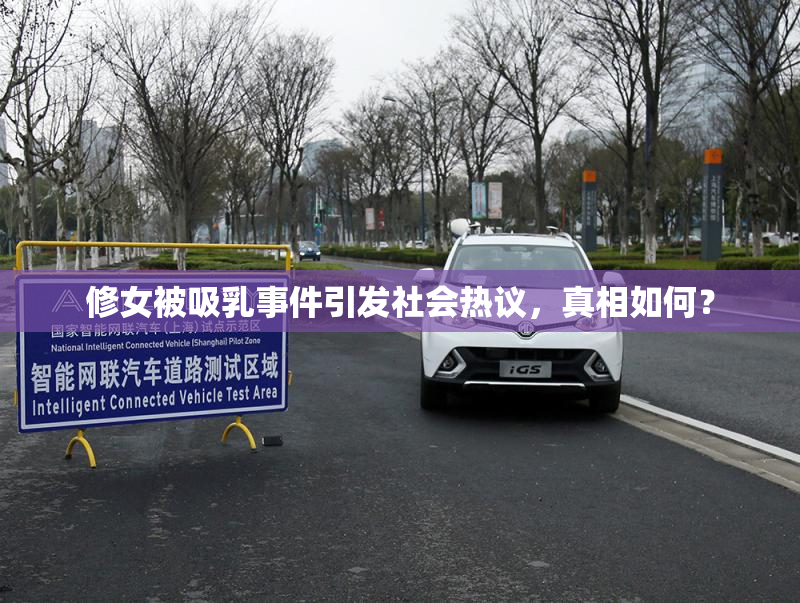 修女被吸乳事件引发社会热议，真相如何？