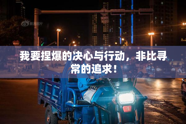 我要捏爆的决心与行动，非比寻常的追求！