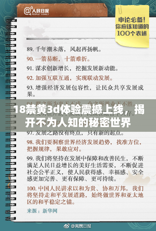 18禁黄3d体验震撼上线，揭开不为人知的秘密世界