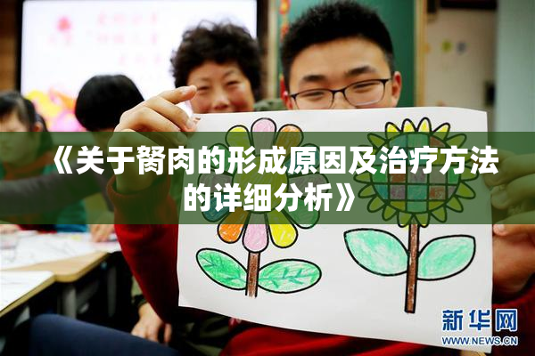 《关于胬肉的形成原因及治疗方法的详细分析》
