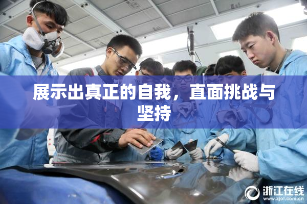 展示出真正的自我，直面挑战与坚持