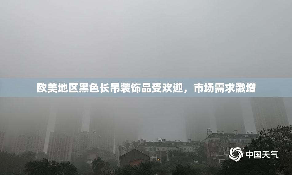欧美地区黑色长吊装饰品受欢迎，市场需求激增