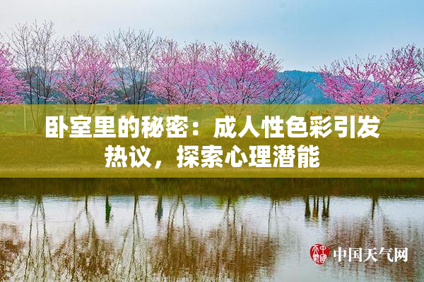 卧室里的秘密：成人性色彩引发热议，探索心理潜能
