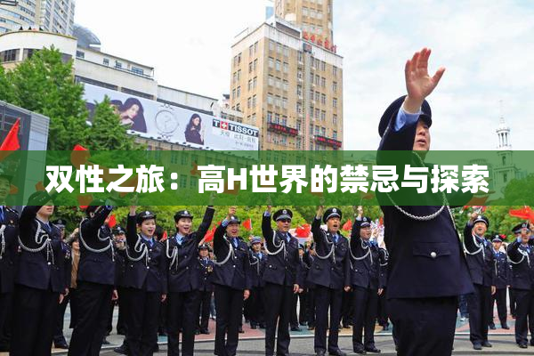 双性之旅：高H世界的禁忌与探索