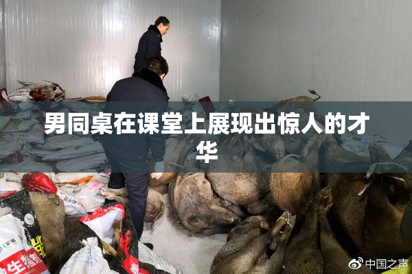 男同桌在课堂上展现出惊人的才华