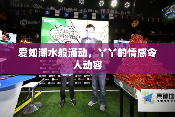 爱如潮水般涌动，丫丫的情感令人动容