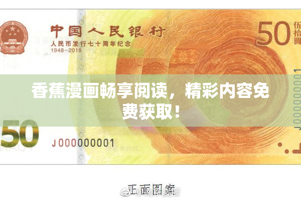 香蕉漫画畅享阅读，精彩内容免费获取！