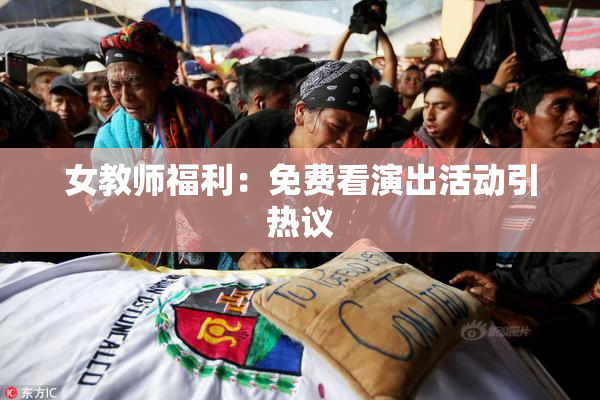 女教师福利：免费看演出活动引热议