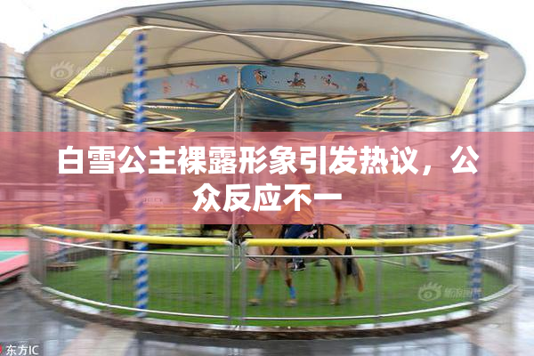 白雪公主裸露形象引发热议，公众反应不一