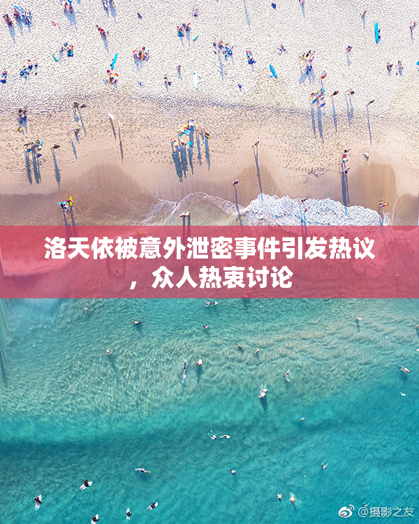 洛天依被意外泄密事件引发热议，众人热衷讨论