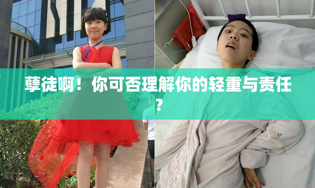 孽徒啊！你可否理解你的轻重与责任？