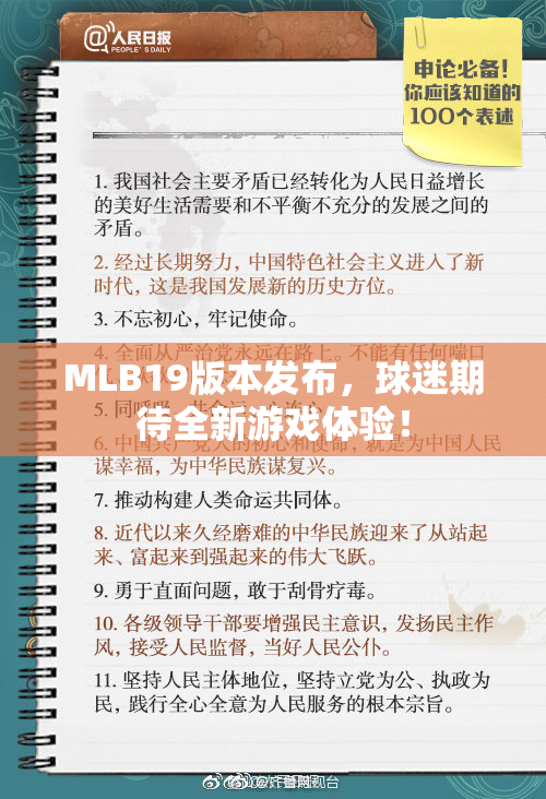 MLB19版本发布，球迷期待全新游戏体验！
