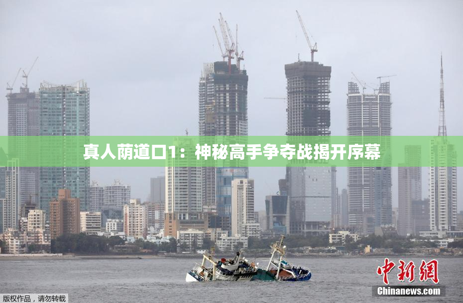 真人荫道口1：神秘高手争夺战揭开序幕