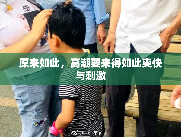 原来如此，高潮要来得如此爽快与刺激