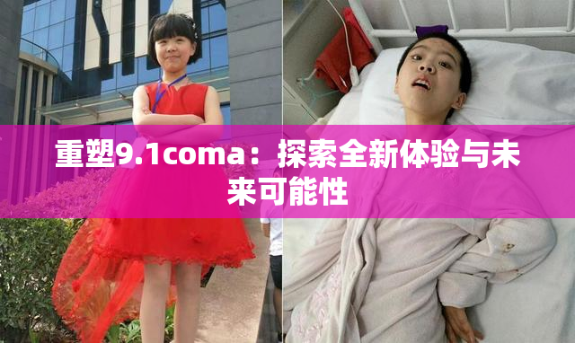 重塑9.1coma：探索全新体验与未来可能性