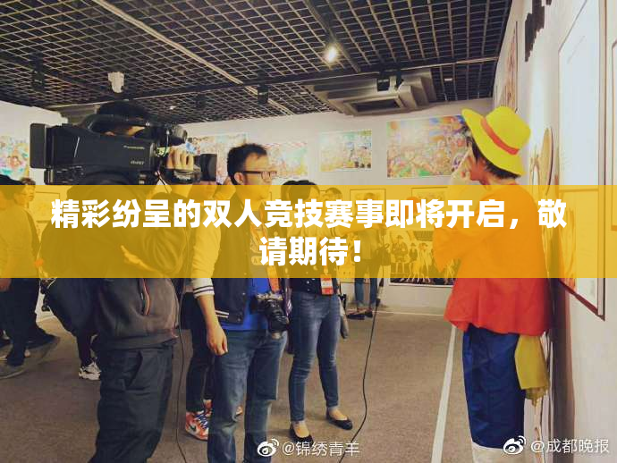 精彩纷呈的双人竞技赛事即将开启，敬请期待！