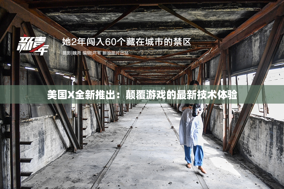 美国X全新推出：颠覆游戏的最新技术体验