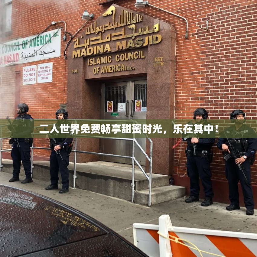 二人世界免费畅享甜蜜时光，乐在其中！