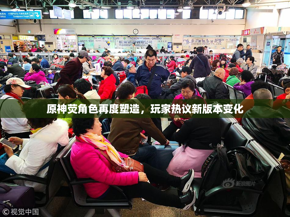 原神荧角色再度塑造，玩家热议新版本变化